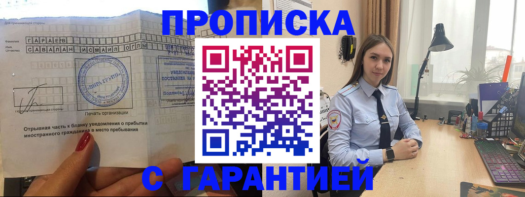 прописка для работы в Котовске
